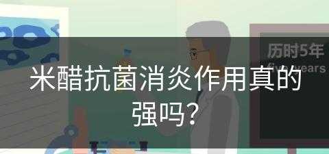 米醋抗菌消炎作用真的强吗？